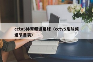 cctv5体育频道足球（cctv5足球频道节目表）