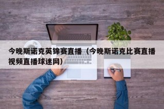 今晚斯诺克英锦赛直播（今晚斯诺克比赛直播视频直播球迷网）