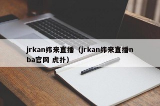 jrkan纬来直播（jrkan纬来直播nba官网 虎扑）