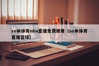 so米体育nba直播免费观看（so米体育直播篮球）