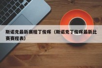 斯诺克最新赛程丁俊晖（斯诺克丁俊晖最新比赛赛程表）