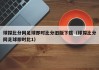 球探比分网足球即时比分旧版下载（球探比分网足球即时比1）