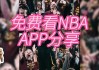 nba直播免费观看高清(NBA直播免费观看高清APP下载)