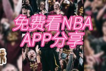 nba直播免费观看高清(NBA直播免费观看高清APP下载)