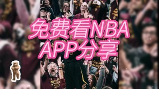 nba直播免费观看高清(NBA直播免费观看高清APP下载)