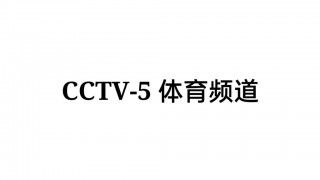 cctv5直播在线观看高清官网(cctv5直播在线观看高清官网视频)