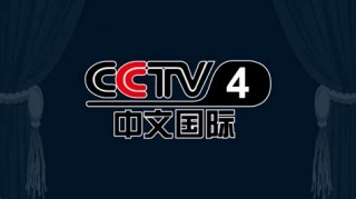 中央cctv4在线直播(中央cctv4在线直播走遍中国线上看)