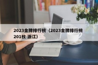 2023金牌排行榜（2023金牌排行榜 201枚 浙江）