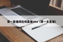 第一直播间在线直播nba（第一名直播）