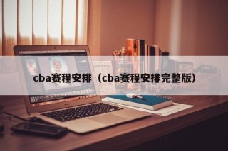 cba赛程安排（cba赛程安排完整版）