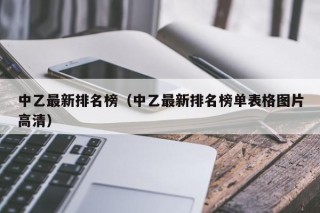 中乙最新排名榜（中乙最新排名榜单表格图片高清）