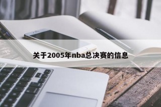 关于2005年nba总决赛的信息