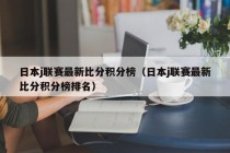 日本j联赛最新比分积分榜（日本j联赛最新比分积分榜排名）