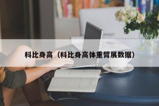 科比身高（科比身高体重臂展数据）