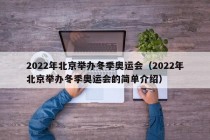 2022年北京举办冬季奥运会（2022年北京举办冬季奥运会的简单介绍）