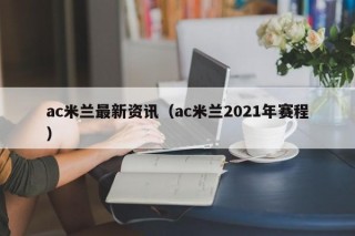 ac米兰最新资讯（ac米兰2021年赛程）