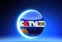 cctv2在线直播(cctv2在线直播观看)