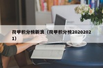 荷甲积分榜新浪（荷甲积分榜20202021）