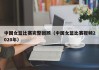 中国女篮比赛完整回顾（中国女篮比赛视频2020年）