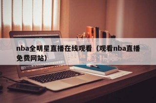 nba全明星直播在线观看（观看nba直播免费网站）