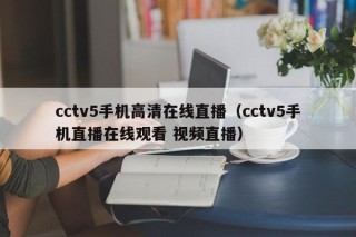 cctv5手机高清在线直播（cctv5手机直播在线观看 视频直播）