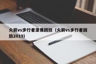 火箭vs步行者录像回放（火箭vs步行者回放2019）