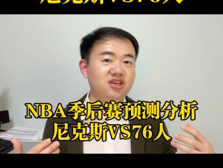 nba比赛预测(nba比赛预测推荐)