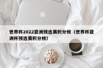 世界杯2022亚洲预选赛积分榜（世界杯亚洲杯预选赛积分榜）