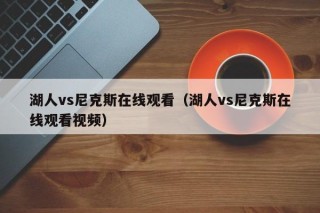 湖人vs尼克斯在线观看（湖人vs尼克斯在线观看视频）