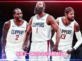 nba免费直播快船(NBA免费直播快船VS热火)