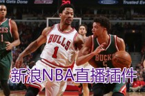 新浪体育直播(新浪体育直播nba)