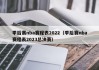 季后赛nba赛程表2022（季后赛nba赛程表2023总决赛）