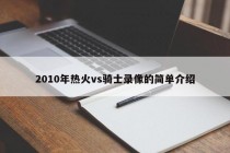 2010年热火vs骑士录像的简单介绍