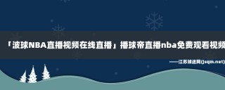 nba在线高清免费直播软件102(nba在线高清免费直播软件第一直播)