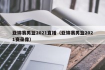 亚锦赛男篮2021直播（亚锦赛男篮2021赛录像）