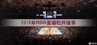 nba直播免费体育直播在线观看(nba直播免费体育直播在线观看高清)