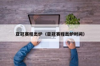 亚冠赛程出炉（亚冠赛程出炉时间）