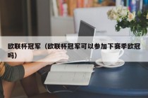 欧联杯冠军（欧联杯冠军可以参加下赛季欧冠吗）