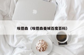 埃德森（埃德森曼城百度百科）