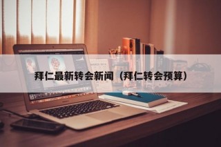 拜仁最新转会新闻（拜仁转会预算）