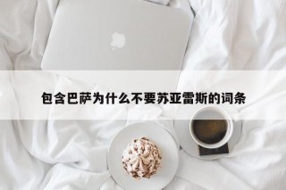 包含巴萨为什么不要苏亚雷斯的词条