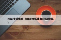 nba搜狐体育（nba搜狐体育NBA搜狐）