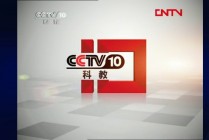 cctv10科教频道(cctv10科教频道历年id)