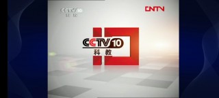 cctv10科教频道(cctv10科教频道历年id)