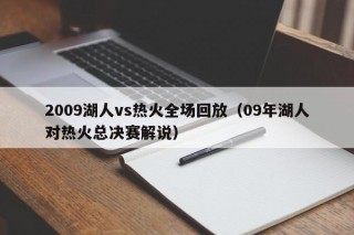 2009湖人vs热火全场回放（09年湖人对热火总决赛解说）