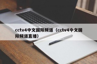 cctv4中文国际频道（cctv4中文国际频道直播）