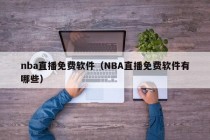 nba直播免费软件（NBA直播免费软件有哪些）