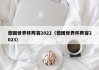 德国世界杯阵容2022（德国世界杯阵容2023）