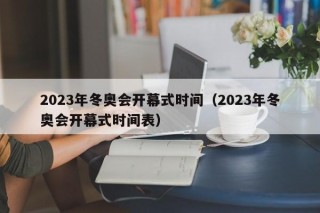 2023年冬奥会开幕式时间（2023年冬奥会开幕式时间表）