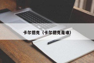 卡尔德克（卡尔德克是谁）